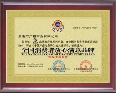 滿(mǎn)意品牌證書(shū)